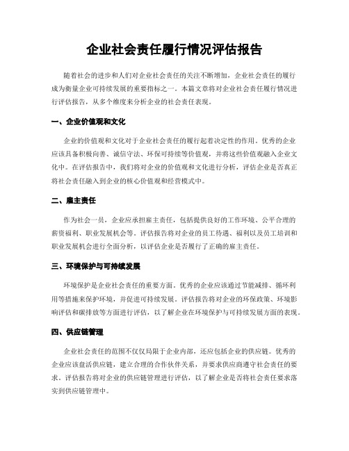 企业社会责任履行情况评估报告