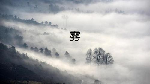 《大学汉语读写》第二册 第8课 《雾》