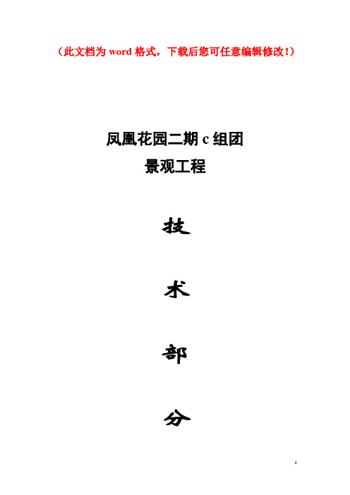 【精品完整版】凤凰花园二期C组团景观工程施工组织设计