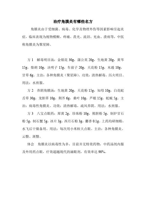 治疗角膜炎有哪些名方