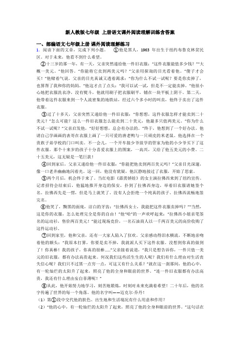 新人教版七年级 上册语文课外阅读理解训练含答案