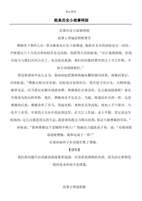 经典历史小故事两则