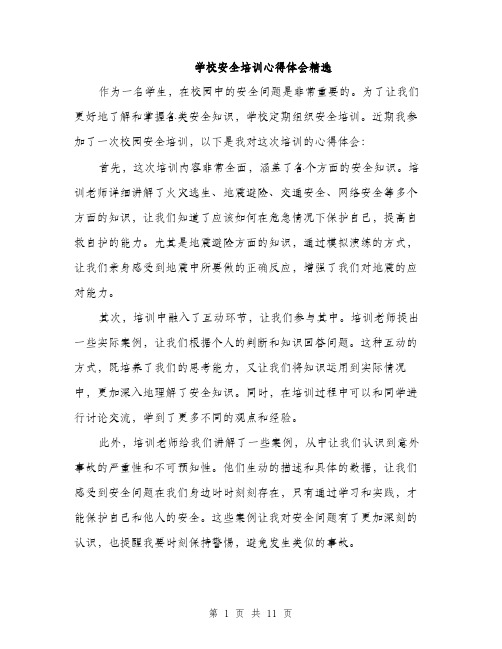 学校安全培训心得体会精选（五篇）