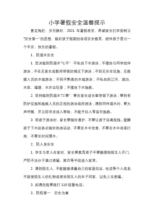 小学暑假安全温馨提示