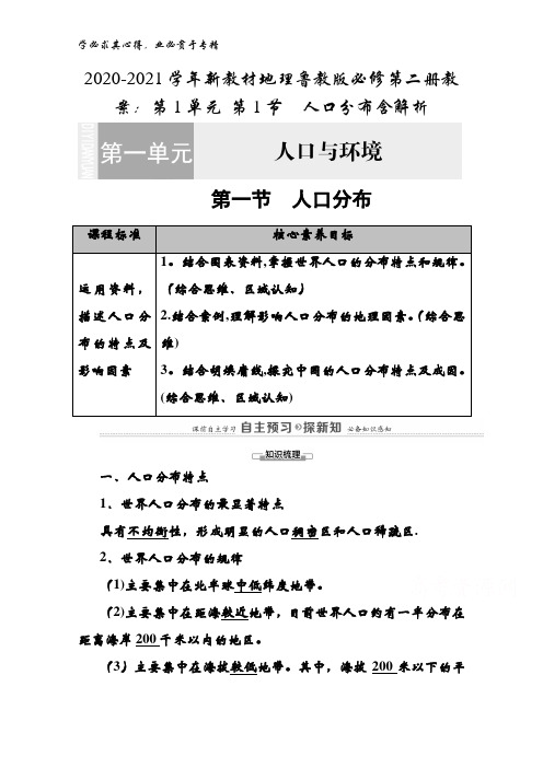 2020-2021学年地理鲁教版第二册教案：第1单元第1节 人口分布含解析