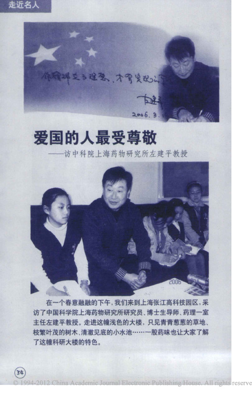 爱国的人最受尊敬_访中科院上海药物研究所左建平教授_6234c6fc_7d9f_