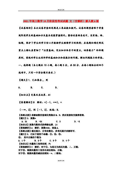 2021年高三数学10月阶段性考试试题 文(含解析)新人教A版