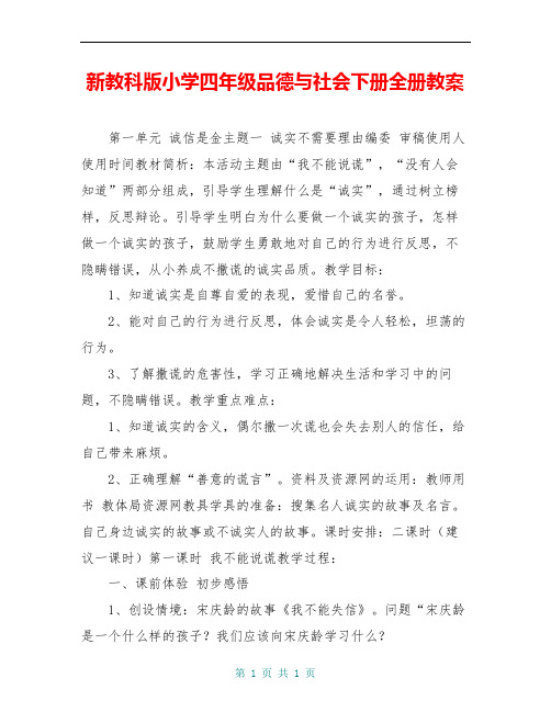 新教科版小学四年级品德与社会下册全册教案