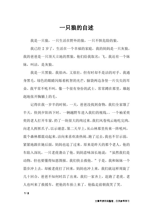 一只狼的自述_小学作文