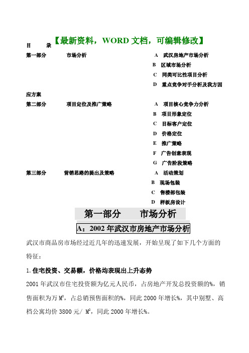 房地产之新城置业[水木清华]营销推广策划提案p