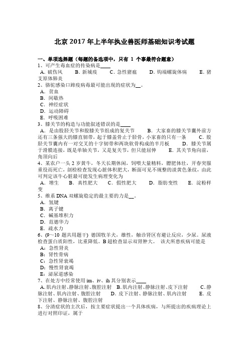 北京2017年上半年执业兽医师基础知识考试题