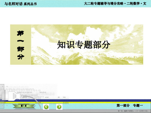 2016届高考数学(文)二轮复习课件：1-1-第一部分 专题一 集合、常用逻辑用语、不等式、函数与导