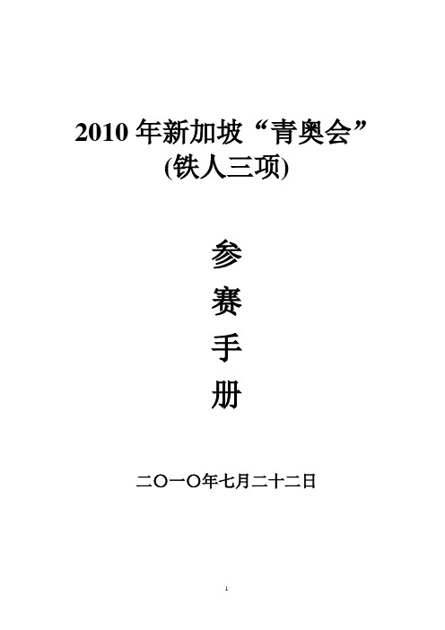 铁人三项青奥会参赛手册翻译