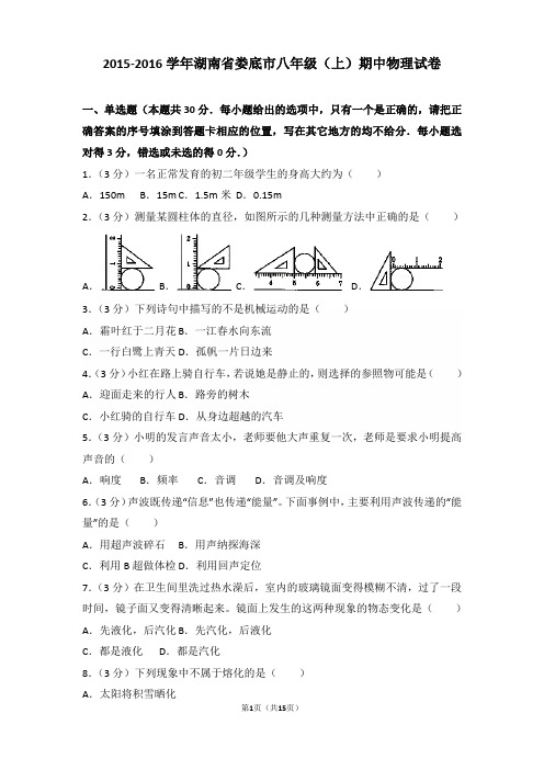 【真卷】2015-2016年湖南省娄底市八年级(上)物理期中试卷和解析