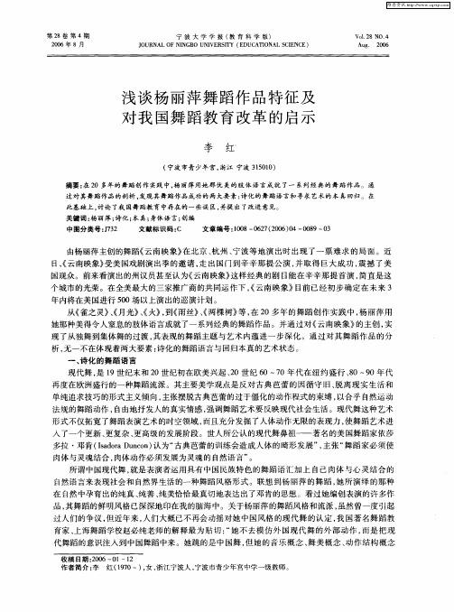 浅谈杨丽萍舞蹈作品特征及对我国舞蹈教育改革的启示