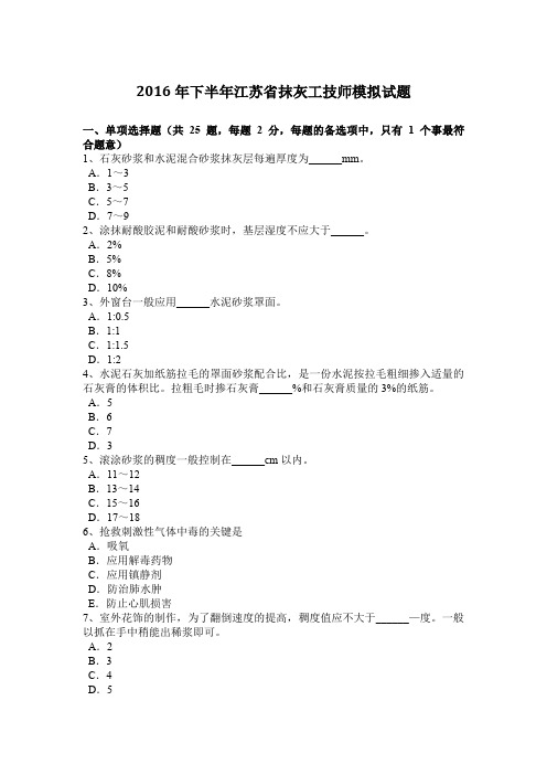 2016年下半年江苏省抹灰工技师模拟试题