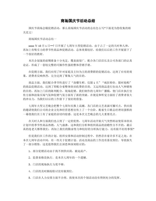 商场国庆节活动总结