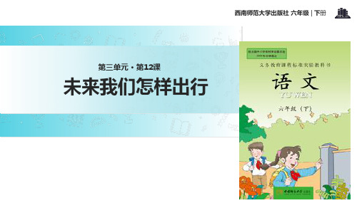 六年级下册语文课件12未来我们怎样出行∣西师大版 (共16张PPT)