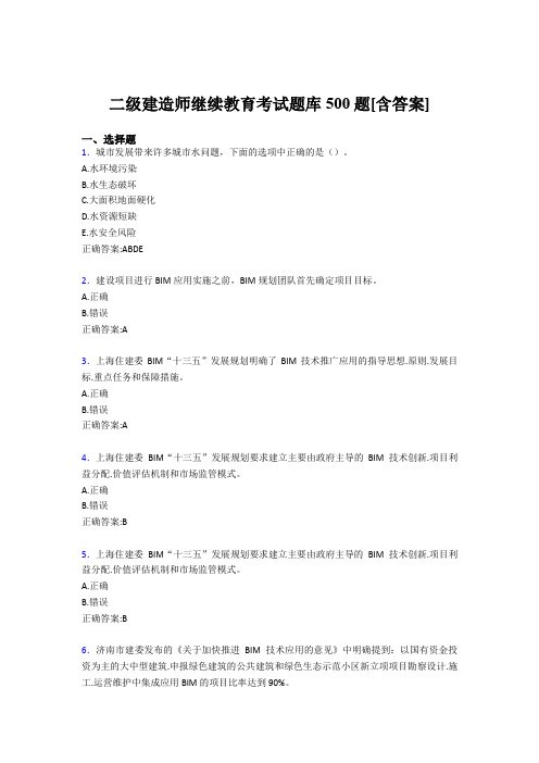 精选新版2019二级建造师继续教育测试版题库500题(含答案)