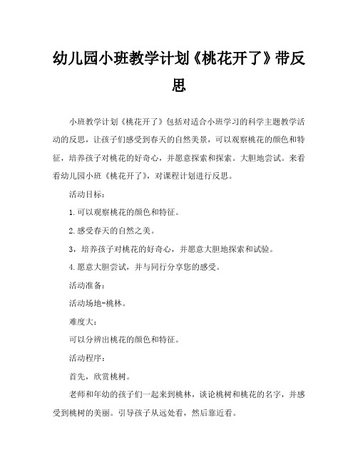 幼儿园小班教案《桃花开了》含反思