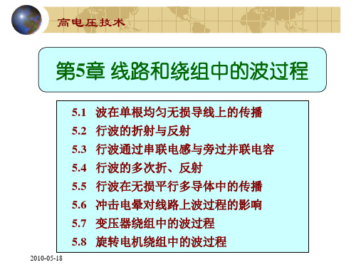 第5章 线路和绕组中的波过程