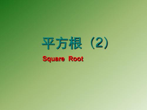 平方根(2)[上学期]--北师大版-(201908)
