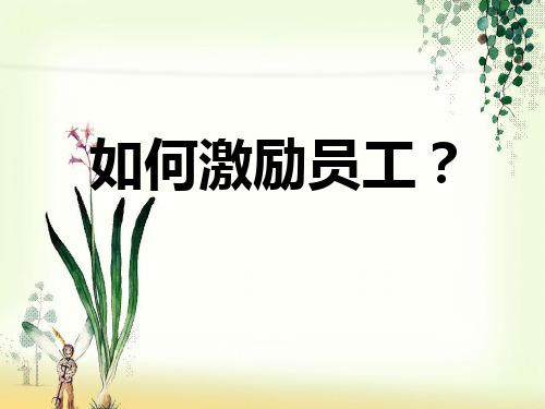 如何激励员工(全面版)精品PPT课件