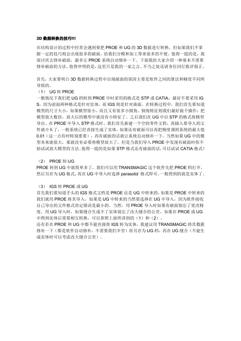 3D数据转换的技巧