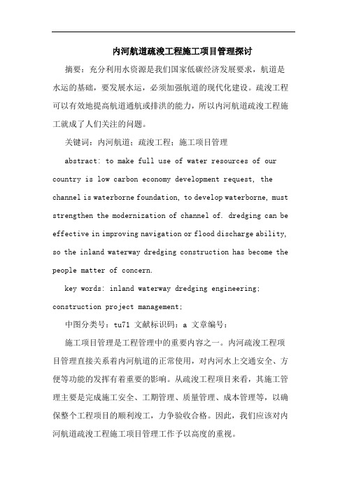 内河航道疏浚工程施工项目管理探讨