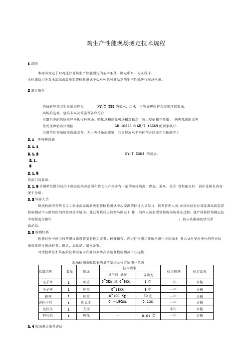 商品肉鸭生产性能现场测定技术规范