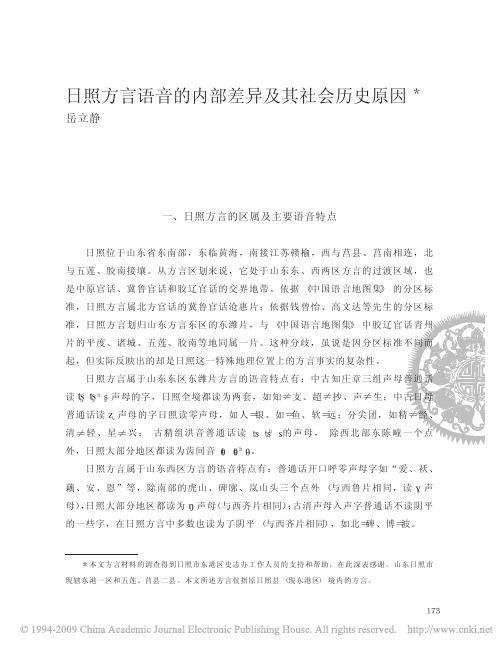 日照方言语音的内部差异及其社会历史原因