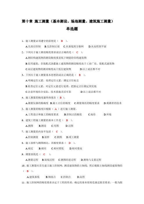 (完整版)zw测量第10章   施工测量(基本测设、场地测量、建筑施工测量)习题