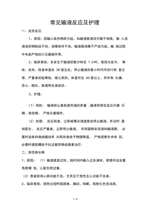 常见输液反应及护理Word文档