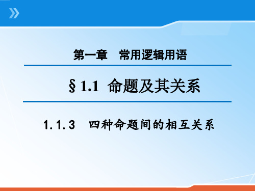 高中数学选修1-1精品课件1：1.1.3 四种命题间的相互关系