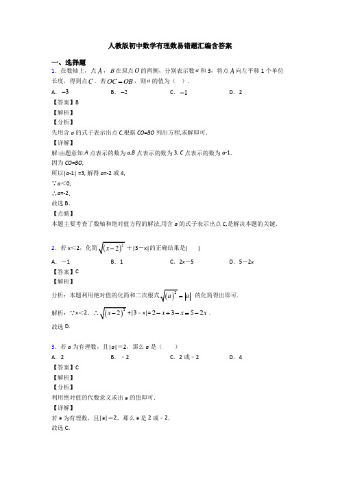 人教版初中数学有理数易错题汇编含答案