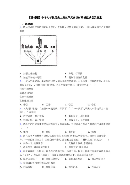 【易错题】中考七年级历史上第三单元秦汉时期模拟试卷及答案