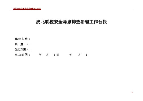 学校安全隐患排查治理工作台帐