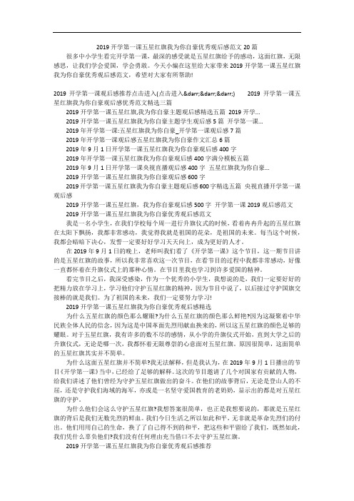 2019开学第一课五星红旗我为你自豪优秀观后感范文20篇