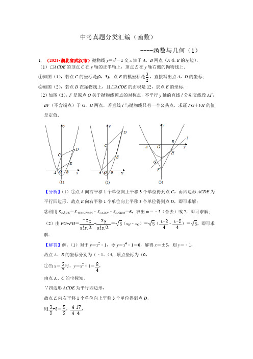 2021年中考数学真题分类汇编--函数：函数与几何(压轴题1)(老师版)