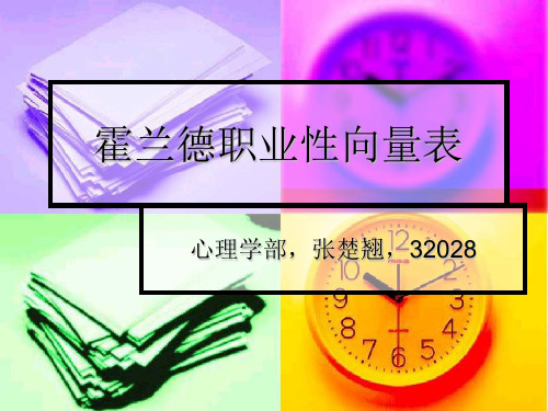 【心理测量学 课件】霍兰德职业性向量表