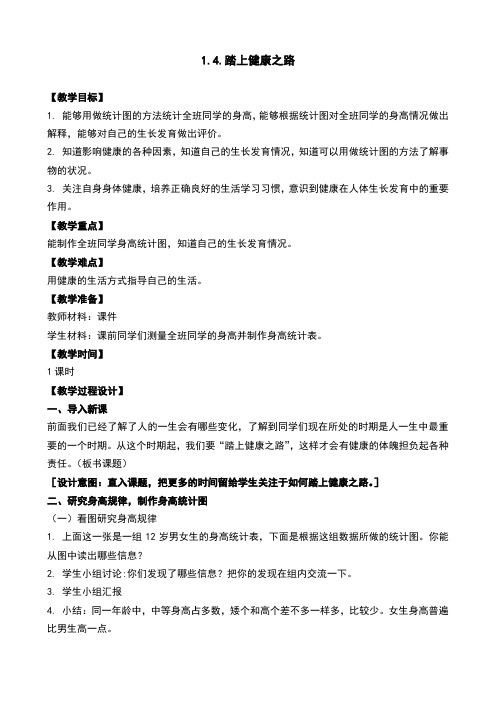 1.4踏上健康之路  教案及反思