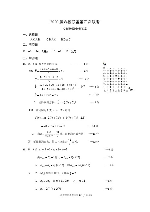 2020届高三六校联盟第四次联考文科数学答案(新)