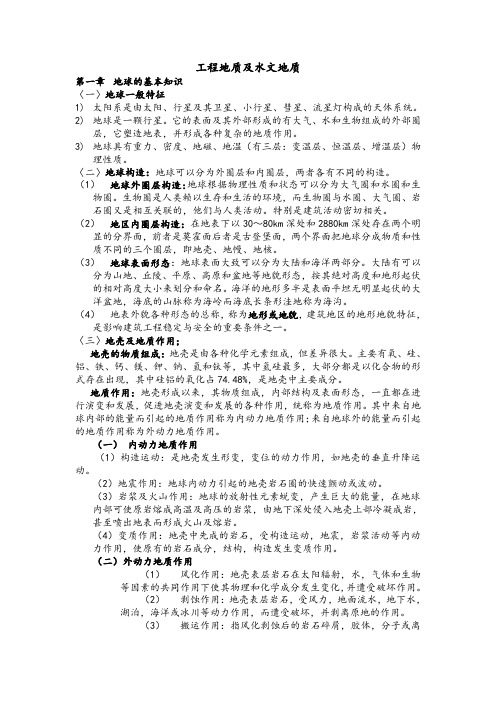 工程地质水文要点