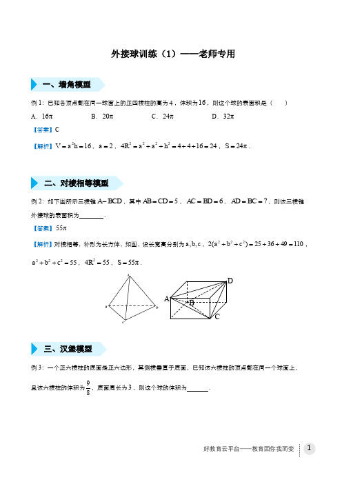 外接球训练(1)——老师专用