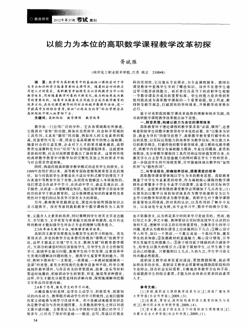 以能力为本位的高职数学课程教学改革初探