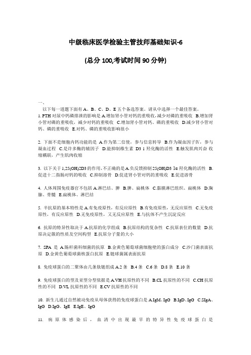 中级临床医学检验主管技师基础知识-6 (总分100,考试时间90分钟) 一