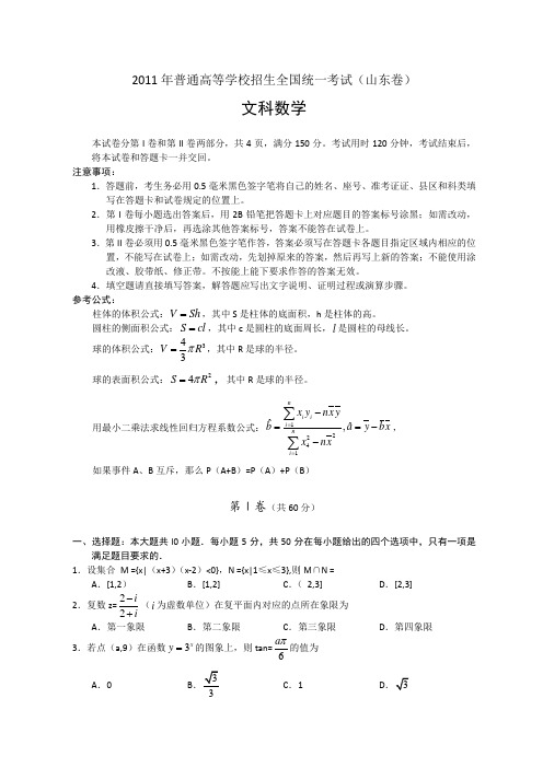 2011年全国高考文科数学试题及答案-山东