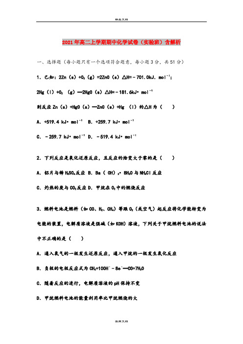 2021年高二上学期期中化学试卷(实验班)含解析