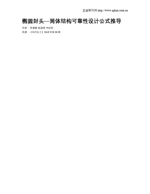 椭圆封头—筒体结构可靠性设计公式推导