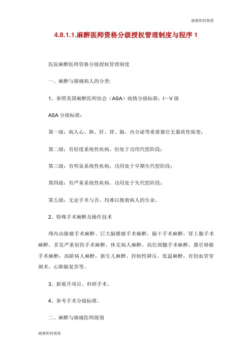 麻醉医师资格分级授权管理制度与程序.doc